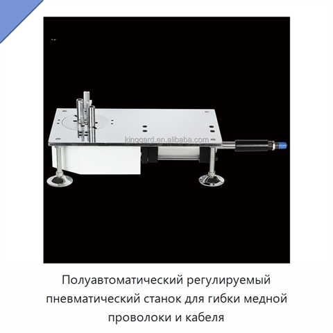 Полуавтоматический регулируемый пневматический станок для гибки медной проволоки и кабеля