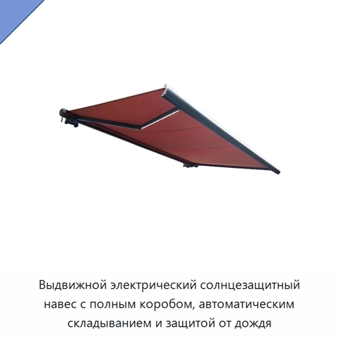 Выдвижной электрический солнцезащитный навес с полным коробом, автоматическим складыванием и защитой от дождя