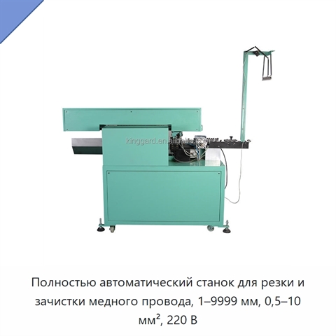 Полностью автоматический станок для резки и зачистки медного провода, 1–9999 мм, 0,5–10 мм², 220 В