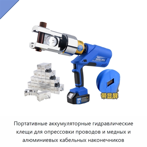 Портативные аккумуляторные гидравлические клещи для опрессовки проводов и медных и алюминиевых кабельных наконечников