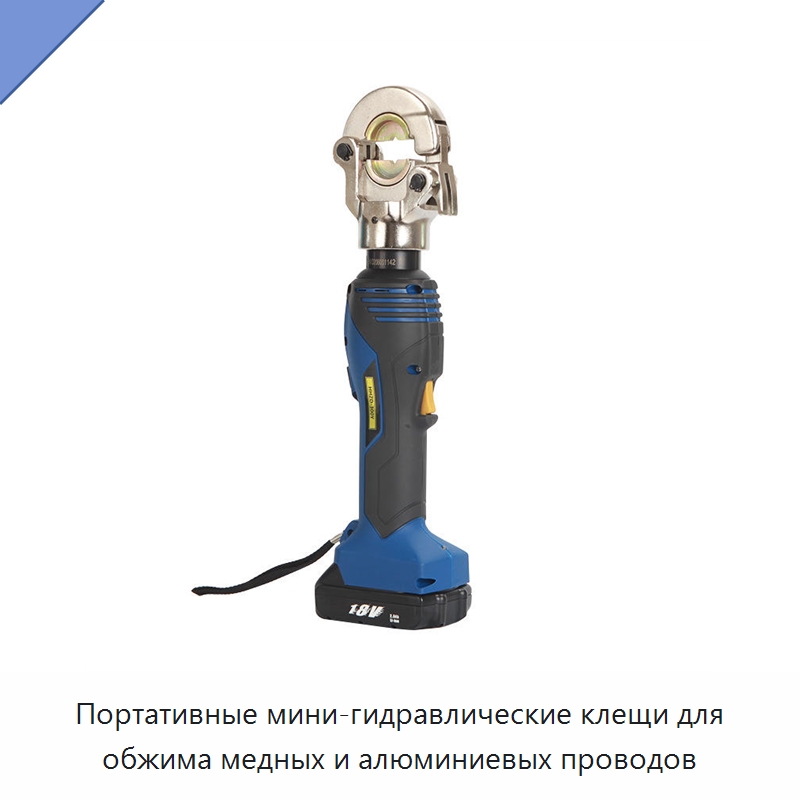 Портативные мини-гидравлические клещи для обжима медных и алюминиевых проводов — Клещи