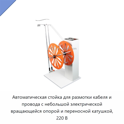 Автоматическая стойка для размотки кабеля и провода с небольшой электрической вращающейся опорой и переносной катушкой, 220 В