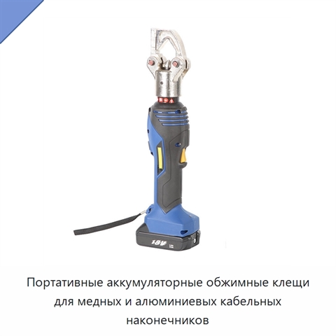 Портативные аккумуляторные обжимные клещи для медных и алюминиевых кабельных наконечников