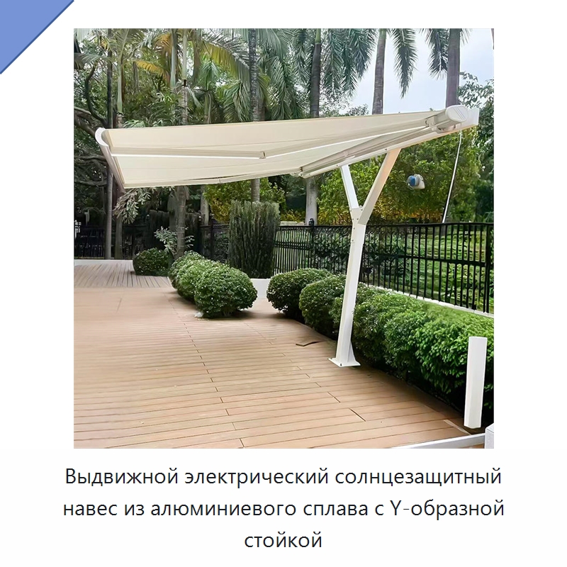 Выдвижной электрический солнцезащитный навес из алюминиевого сплава с Y-образной стойкой
