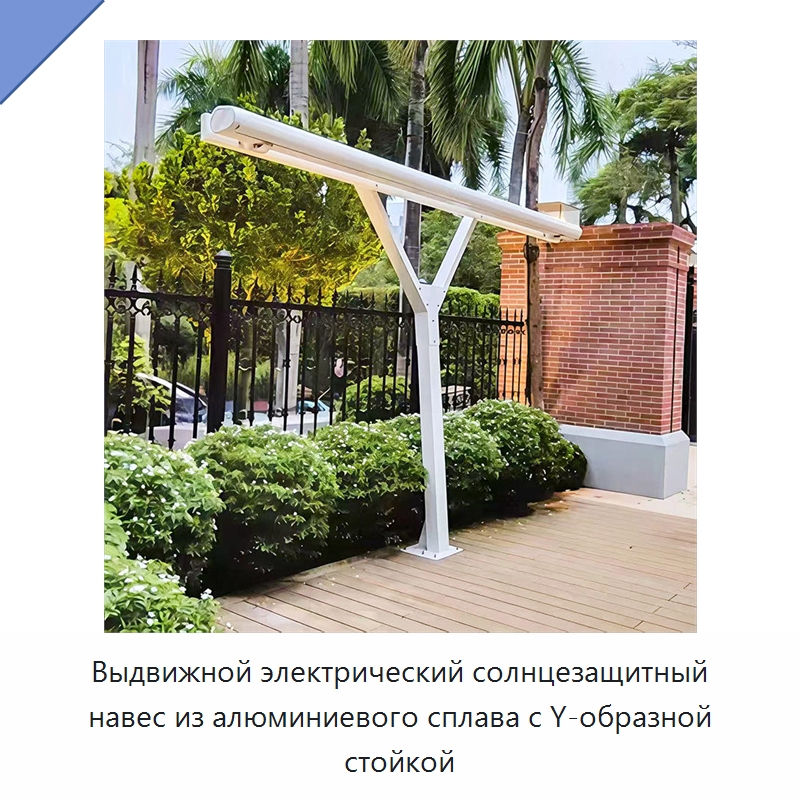 Выдвижной электрический солнцезащитный навес из алюминиевого сплава с Y-образной стойкой