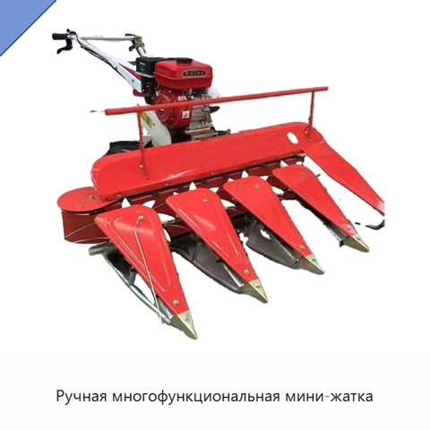 Ручная многофункциональная мини-жатка