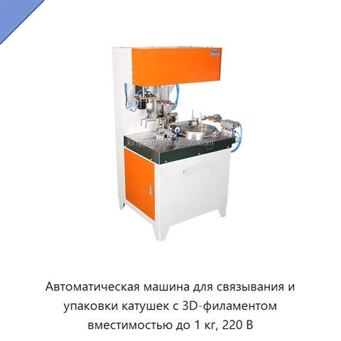 Автоматическая машина для связывания и упаковки катушек с 3D-филаментом вместимостью до 1 кг, 220 В