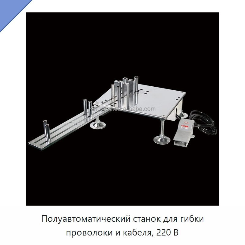 Полуавтоматический станок для гибки проволоки и кабеля, 220 В