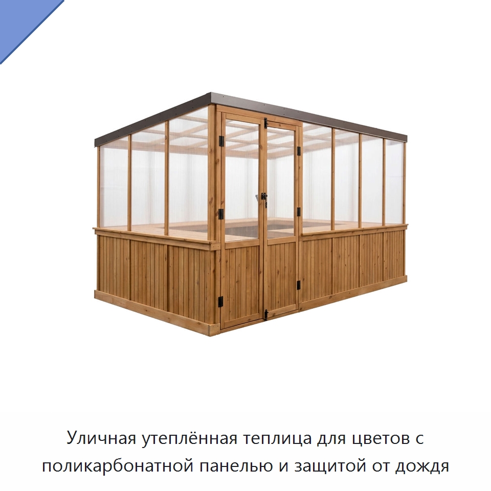Уличная утеплённая теплица для цветов с поликарбонатной панелью и защитой от дождя