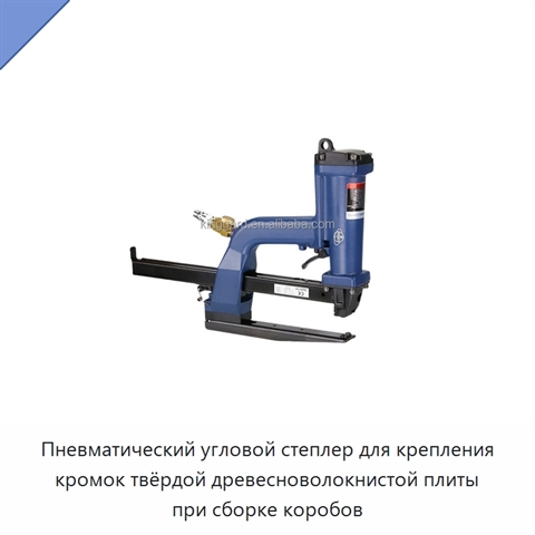 Пневматический угловой степлер для крепления кромок твёрдой древесноволокнистой плиты при сборке коробов