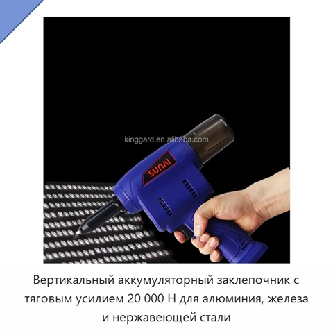 Вертикальный аккумуляторный заклепочник с тяговым усилием 20 000 Н для алюминия, железа и нержавеющей стали