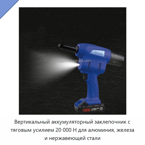 Вертикальный аккумуляторный заклепочник с тяговым усилием 20 000 Н для алюминия, железа и нержавеющей стали