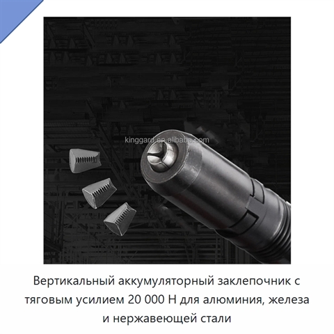 Вертикальный аккумуляторный заклепочник с тяговым усилием 20 000 Н для алюминия, железа и нержавеющей стали