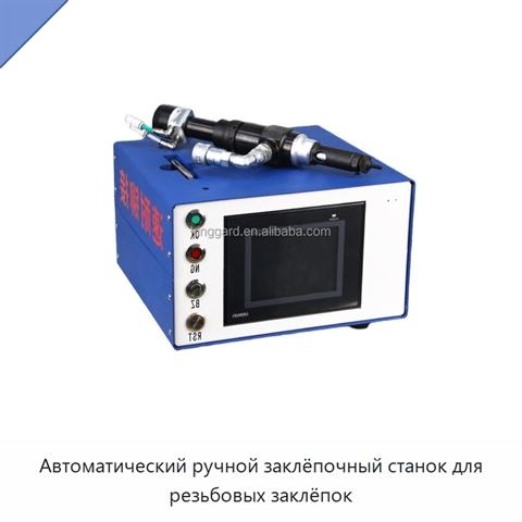 Автоматический ручной заклёпочный станок для резьбовых заклёпок