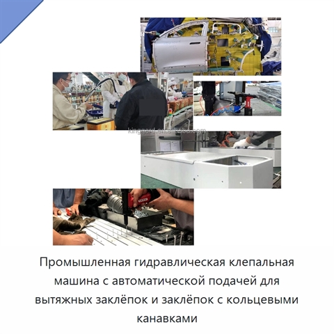 Промышленная гидравлическая клепальная машина с автоматической подачей для вытяжных заклёпок и заклёпок с кольцевыми канавками