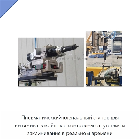 Пневматический клепальный станок для вытяжных заклёпок с контролем отсутствия и заклинивания в реальном времени
