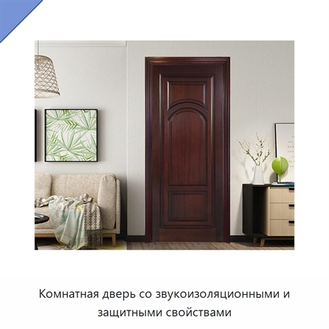 Комнатная дверь со звукоизоляционными и защитными свойствами