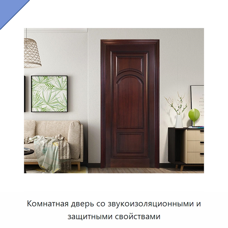 Комнатная дверь со звукоизоляционными и защитными свойствами