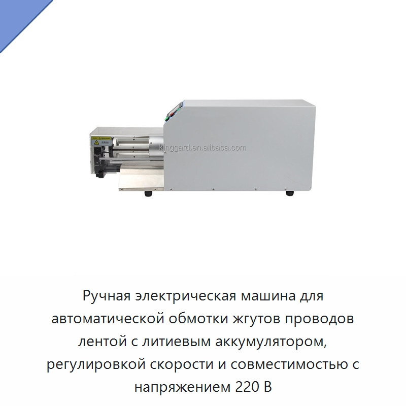 Ручная электрическая машина для автоматической обмотки жгутов проводов лентой с литиевым аккумулятором, регулировкой скорости и совместимостью с напряжением 220 В