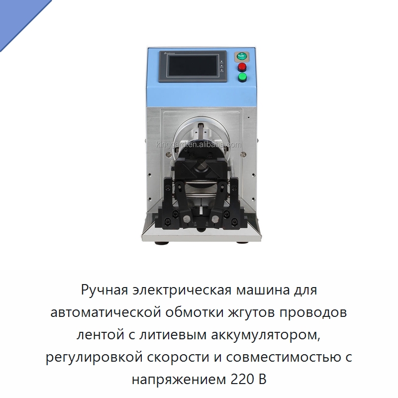 Ручная электрическая машина для автоматической обмотки жгутов проводов лентой с литиевым аккумулятором, регулировкой скорости и совместимостью с напряжением 220 В