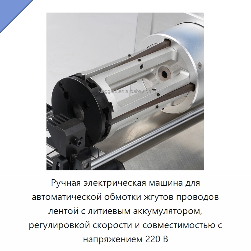 Ручная электрическая машина для автоматической обмотки жгутов проводов лентой с литиевым аккумулятором, регулировкой скорости и совместимостью с напряжением 220 В