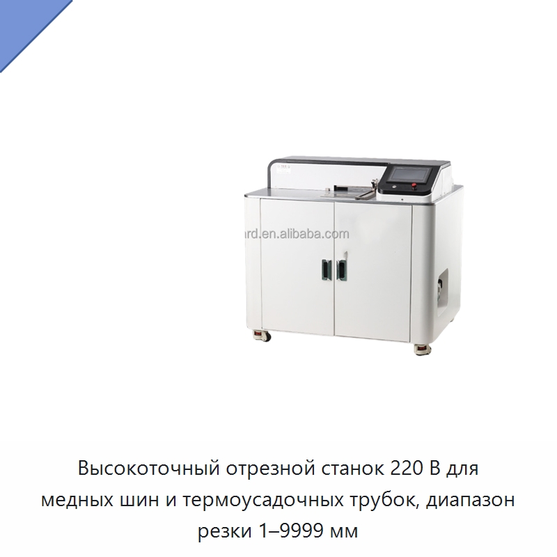 Высокоточный отрезной станок 220 В для медных шин и термоусадочных трубок, диапазон резки 1–9999 мм — Специальное деревообрабатывающее оборудование