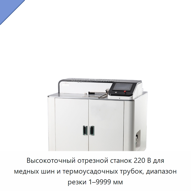 Высокоточный отрезной станок 220 В для медных шин и термоусадочных трубок, диапазон резки 1–9999 мм