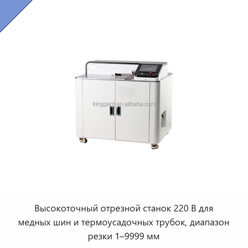 Высокоточный отрезной станок 220 В для медных шин и термоусадочных трубок, диапазон резки 1–9999 мм
