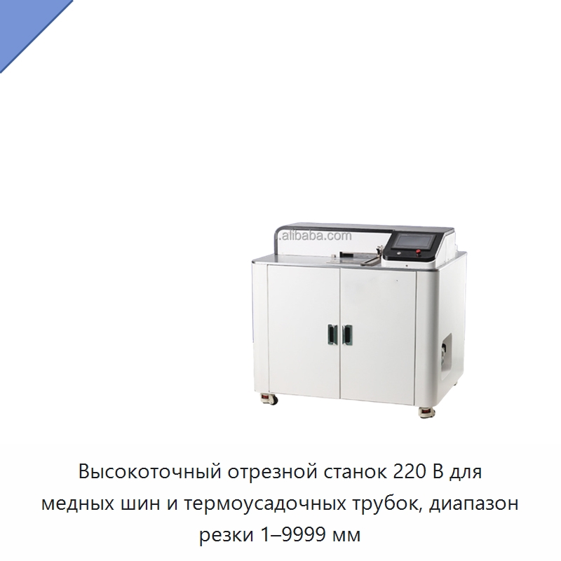 Высокоточный отрезной станок 220 В для медных шин и термоусадочных трубок, диапазон резки 1–9999 мм