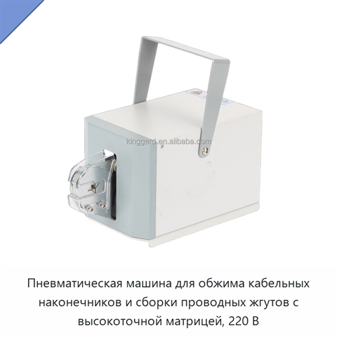 Пневматическая машина для обжима кабельных наконечников и сборки проводных жгутов с высокоточной матрицей, 220 В