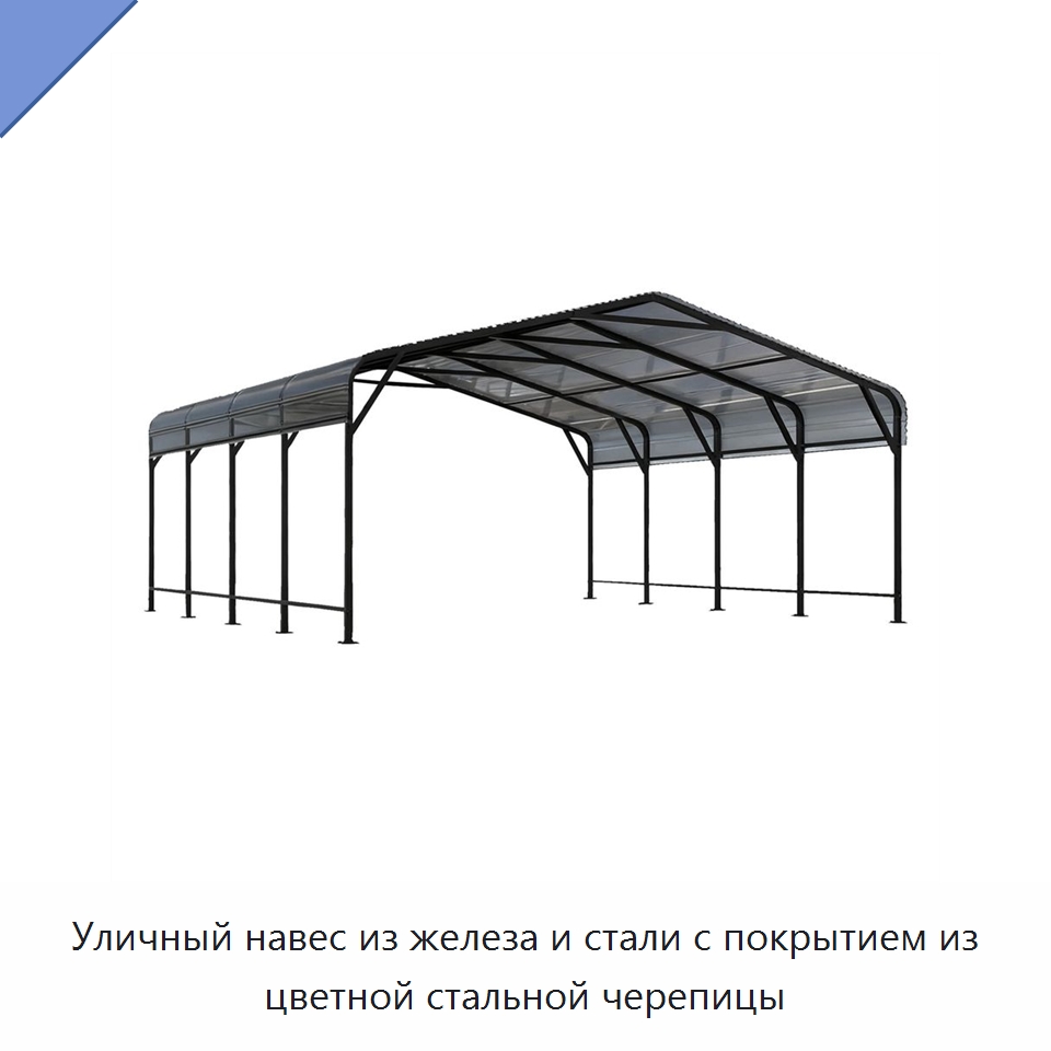Уличный навес из железа и стали с покрытием из цветной стальной черепицы