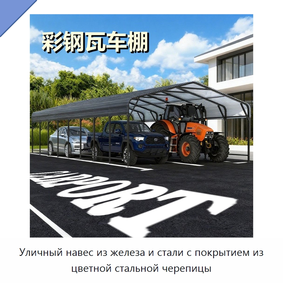 Уличный навес из железа и стали с покрытием из цветной стальной черепицы