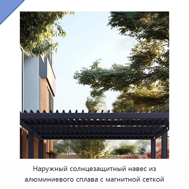 Наружный солнцезащитный навес из алюминиевого сплава с магнитной сеткой
