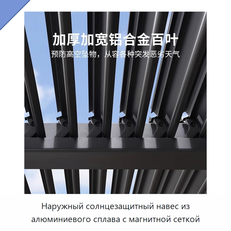 Наружный солнцезащитный навес из алюминиевого сплава с магнитной сеткой