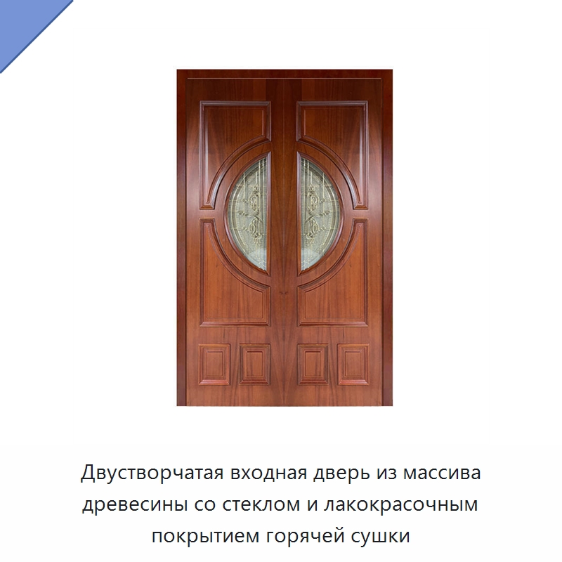 Двустворчатая входная дверь из массива древесины со стеклом и лакокрасочным покрытием горячей сушки