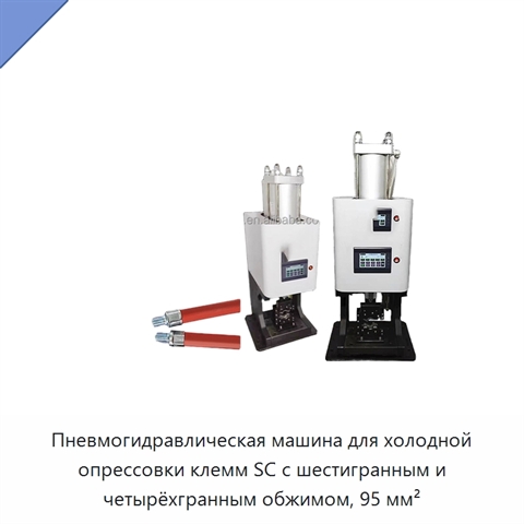 Пневмогидравлическая машина для холодной опрессовки клемм SC с шестигранным и четырёхгранным обжимом, 95 мм²