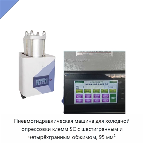 Пневмогидравлическая машина для холодной опрессовки клемм SC с шестигранным и четырёхгранным обжимом, 95 мм²