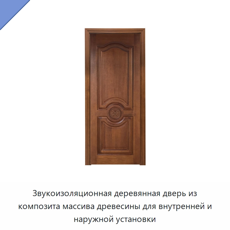 Звукоизоляционная деревянная дверь из композита массива древесины для внутренней и наружной установки