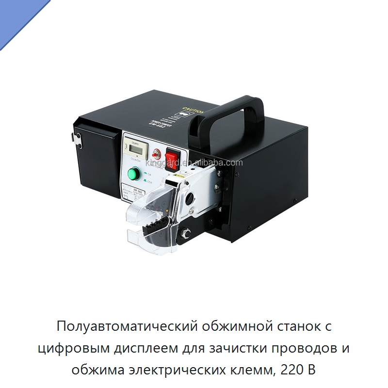 Полуавтоматический обжимной станок с цифровым дисплеем для зачистки проводов и обжима электрических клемм, 220 В — Оборудование для кабельного производства
