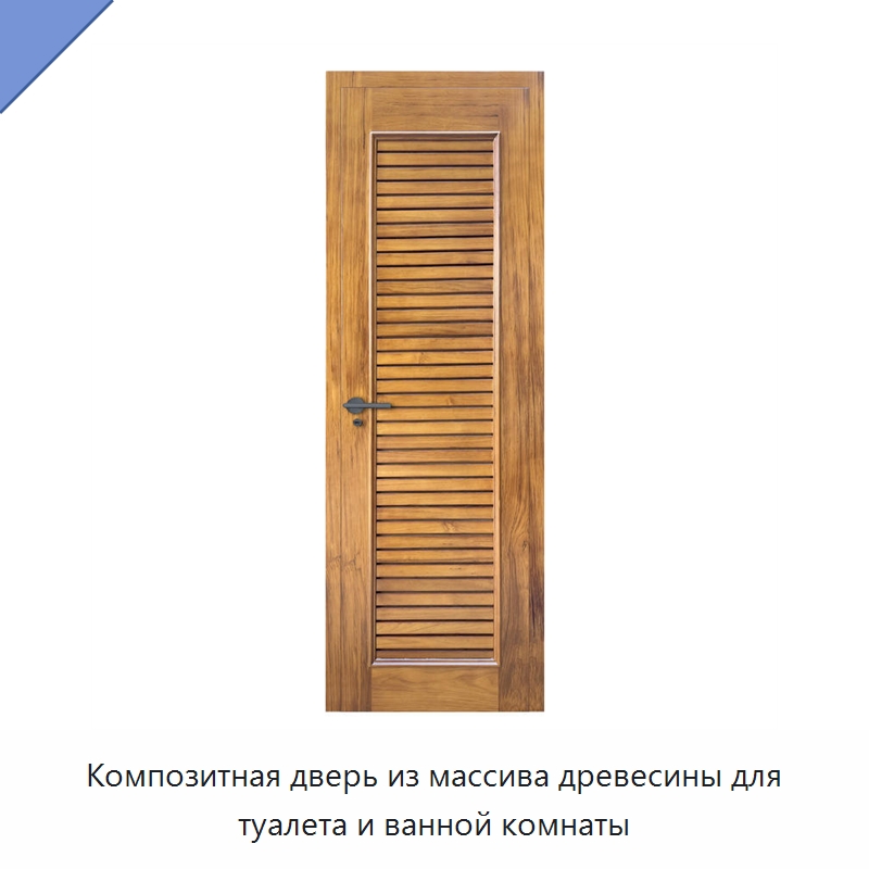 Композитная дверь из массива древесины для туалета и ванной комнаты