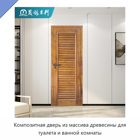 Композитная дверь из массива древесины для туалета и ванной комнаты