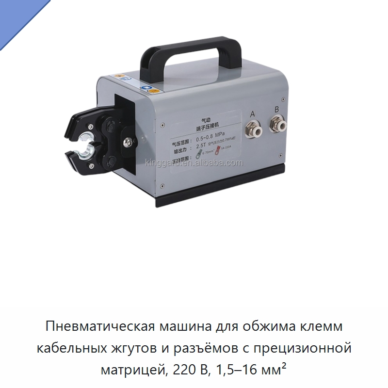 Пневматическая машина для обжима клемм кабельных жгутов и разъёмов с прецизионной матрицей, 220 В, 1,5–16 мм²