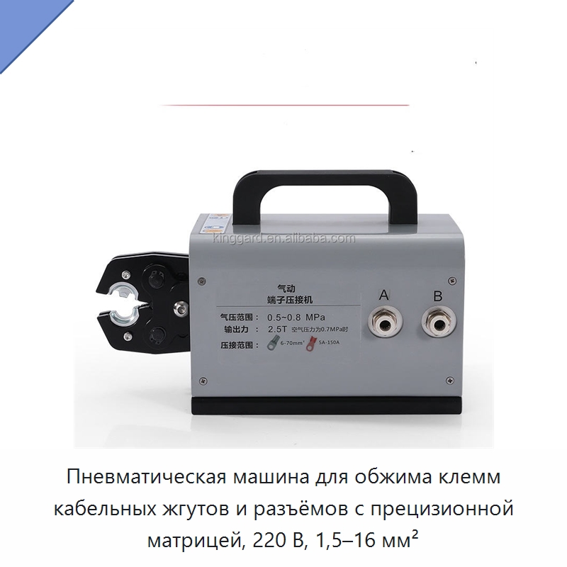 Пневматическая машина для обжима клемм кабельных жгутов и разъёмов с прецизионной матрицей, 220 В, 1,5–16 мм²