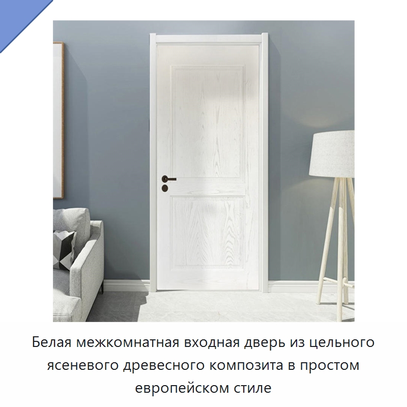 Белая межкомнатная входная дверь из цельного ясеневого древесного композита в простом европейском стиле