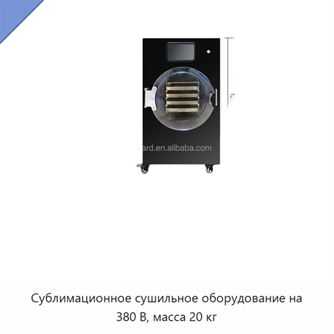 Сублимационное сушильное оборудование на 380 В, масса 20 кг