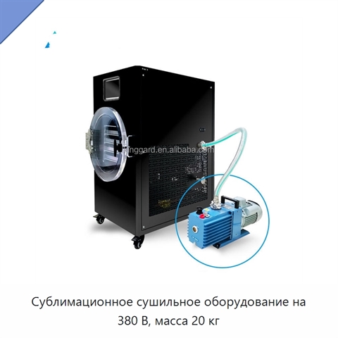 Сублимационное сушильное оборудование на 380 В, масса 20 кг