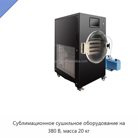 Сублимационное сушильное оборудование на 380 В, масса 20 кг