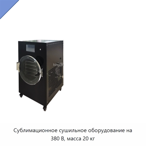 Сублимационное сушильное оборудование на 380 В, масса 20 кг