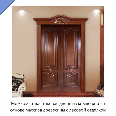 Межкомнатная тиковая дверь из композита на основе массива древесины с лаковой отделкой