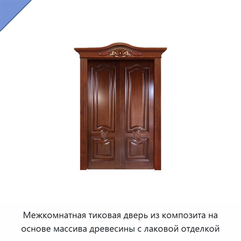 Межкомнатная тиковая дверь из композита на основе массива древесины с лаковой отделкой